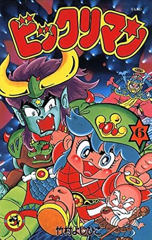 Amazon.co.jp: ビックリマン（6） (てんとう虫コミックス) 電子